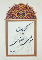 کتاب حکایات مثنوی معنوی -نویسنده احمد سجاد 